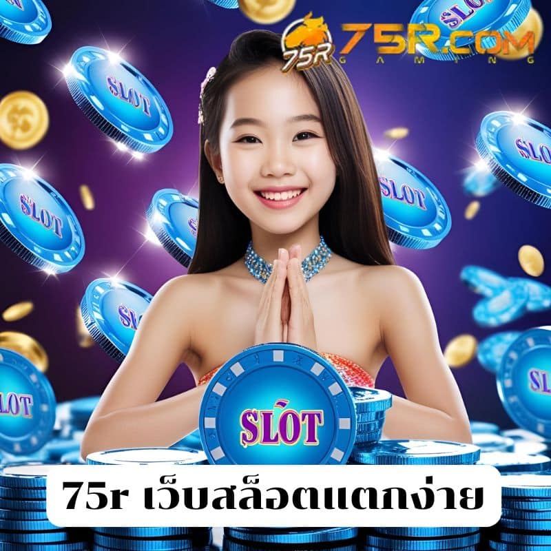 75r เว็บสล็อตแตกง่าย