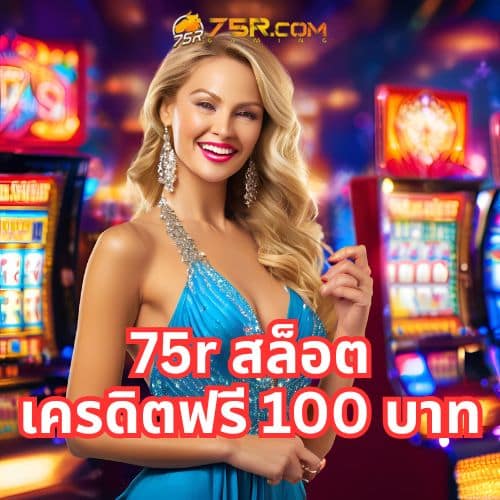 75r สล็อต เครดิตฟรี 100 บาท