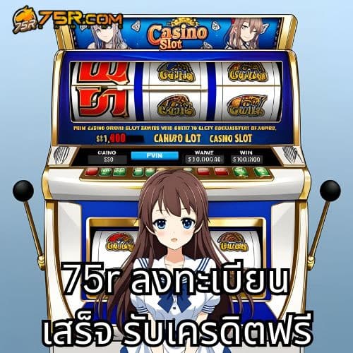 75r ลงทะเบียน เสร็จ รับเครดิตฟรี