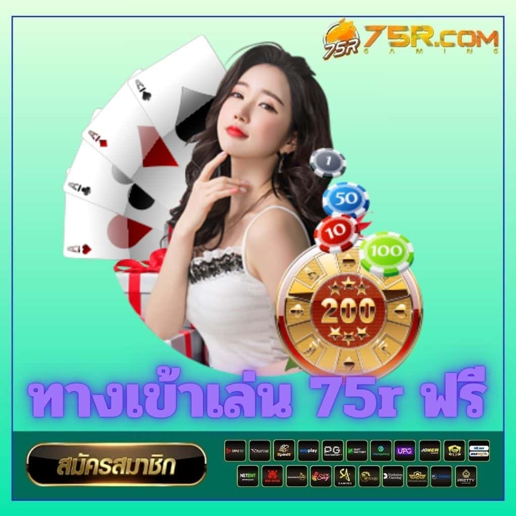 ทางเข้าเล่น 75r ฟรี