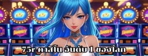 75r คาสิโน อันดับ 1 ของโลก