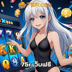 75r เว็บฟรี