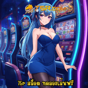 75r สล็อต ทดลองเล่นฟรี