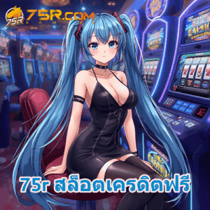75r สล็อตเครดิตฟรี