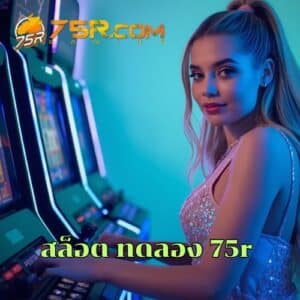 สล็อต ทดลอง 75r